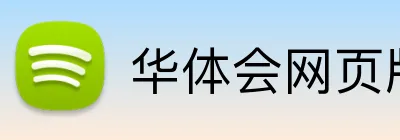 华体会网页版在线 Logo
