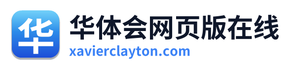 华体会网页版在线
